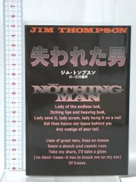 失われた男  扶桑社 ジム トンプスン