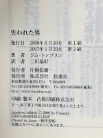 失われた男  扶桑社 ジム トンプスン