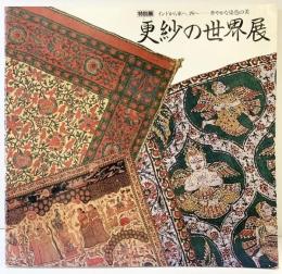 【図録】更紗の世界展 インドから東へ西へ--華やかな染色の美 神戸市立博物館 1984年