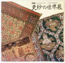 【図録】更紗の世界展 インドから東へ西へ--華やかな染色の美 神戸市立博物館 1984年