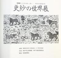 【図録】更紗の世界展 インドから東へ西へ--華やかな染色の美 神戸市立博物館 1984年