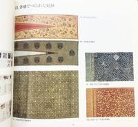 【図録】更紗の世界展 インドから東へ西へ--華やかな染色の美 神戸市立博物館 1984年