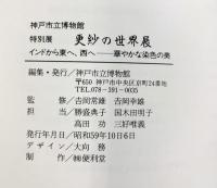 【図録】更紗の世界展 インドから東へ西へ--華やかな染色の美 神戸市立博物館 1984年