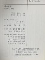 丘の屋敷 東京創元社 シャーリイ ジャクスン