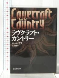 ラヴクラフト・カントリー 東京創元社 マット・ラフ