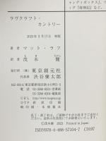 ラヴクラフト・カントリー 東京創元社 マット・ラフ