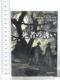 死者の誘い  東京創元社 ウォルター・デ・ラ・メア