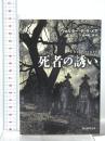 死者の誘い  東京創元社 ウォルター・デ・ラ・メア
