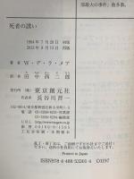 死者の誘い  東京創元社 ウォルター・デ・ラ・メア
