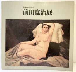 【図録】没後50年記念〈前田寛治展〉日本経済新聞社 兵庫県立近代美術館 神戸新聞社 1979年