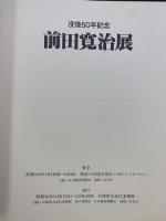 【図録】没後50年記念〈前田寛治展〉日本経済新聞社 兵庫県立近代美術館 神戸新聞社 1979年