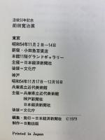 【図録】没後50年記念〈前田寛治展〉日本経済新聞社 兵庫県立近代美術館 神戸新聞社 1979年