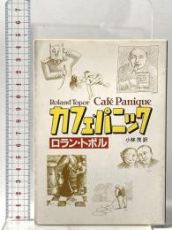 カフェ・パニック 東京創元社 ロラン トポル