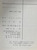 カフェ・パニック 東京創元社 ロラン トポル