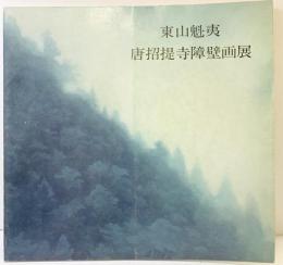 【図録】東山魁夷 唐招提寺障壁画展 昭和50年 日本経済新聞社