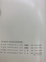 【図録】東山魁夷 唐招提寺障壁画展 昭和50年 日本経済新聞社