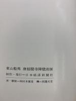 【図録】東山魁夷 唐招提寺障壁画展 昭和50年 日本経済新聞社