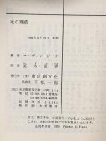 死の舞踏 東京創元社 マーヴィン・ピーク