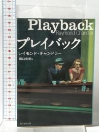 プレイバック  東京創元社 レイモンド・チャンドラー