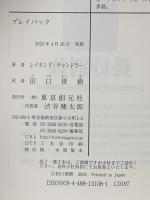 プレイバック  東京創元社 レイモンド・チャンドラー