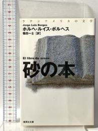 砂の本  集英社 ホルへ・ルイス・ボルヘス