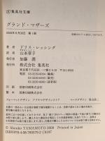 グランド・マザーズ 集英社 ドリス・レッシング