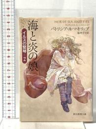 海と炎の娘 (イルスの竪琴２)  東京創元社 パトリシア・Ａ・マキリップ