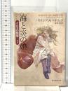 海と炎の娘 (イルスの竪琴２)  東京創元社 パトリシア・Ａ・マキリップ