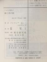 海と炎の娘 (イルスの竪琴２)  東京創元社 パトリシア・Ａ・マキリップ