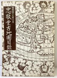忠敬堂古地図目録 昭和49年6月 第7号 忠敬堂（東京）