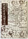 忠敬堂古地図目録 昭和49年6月 第7号 忠敬堂（東京）