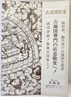 忠敬堂古地図目録 昭和49年6月 第7号 忠敬堂（東京）