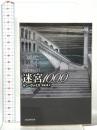 迷宮1000  東京創元社 ヤン・ヴァイス