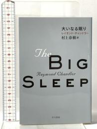 大いなる眠り 早川書房 レイモンド チャンドラー