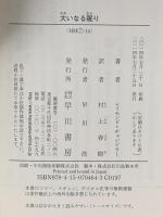 大いなる眠り 早川書房 レイモンド チャンドラー