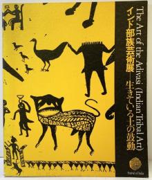 【図録】インド部族芸術展-生きている土の鼓動-TheArt of the Adivasi（IndianTribal Art）読売新聞社 美術館連絡協議会 1988年
