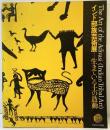 【図録】インド部族芸術展-生きている土の鼓動-TheArt of the Adivasi（IndianTribal Art）読売新聞社 美術館連絡協議会 1988年