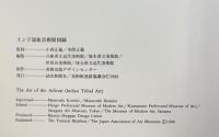 【図録】インド部族芸術展-生きている土の鼓動-TheArt of the Adivasi（IndianTribal Art）読売新聞社 美術館連絡協議会 1988年