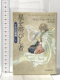 星を帯びし者 (イルスの竪琴１) 東京創元社 パトリシア・Ａ・マキリップ