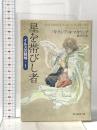 星を帯びし者 (イルスの竪琴１) 東京創元社 パトリシア・Ａ・マキリップ