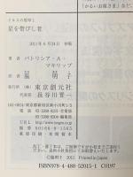 星を帯びし者 (イルスの竪琴１) 東京創元社 パトリシア・Ａ・マキリップ