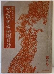 忠敬堂古地図目録 昭和50年6月 第8号 忠敬堂（東京）