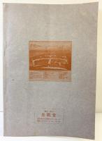 忠敬堂古地図目録 昭和50年6月 第8号 忠敬堂（東京）