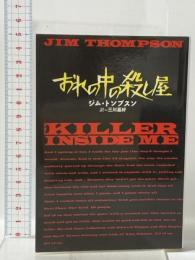 おれの中の殺し屋  扶桑社 ジム・トンプスン