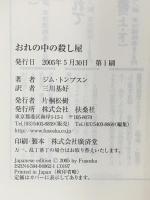 おれの中の殺し屋  扶桑社 ジム・トンプスン