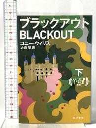 ブラックアウト（下）  早川書房 コニー・ウィリス