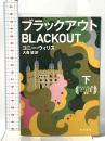 ブラックアウト（下）  早川書房 コニー・ウィリス