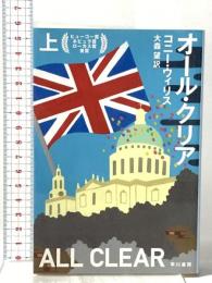 オール・クリア(上)  早川書房 コニー・ウィリス