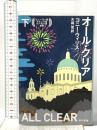 オール・クリア(下) 早川書房 コニー・ウィリス