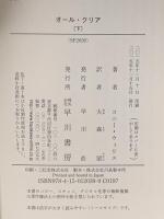 オール・クリア(下) 早川書房 コニー・ウィリス